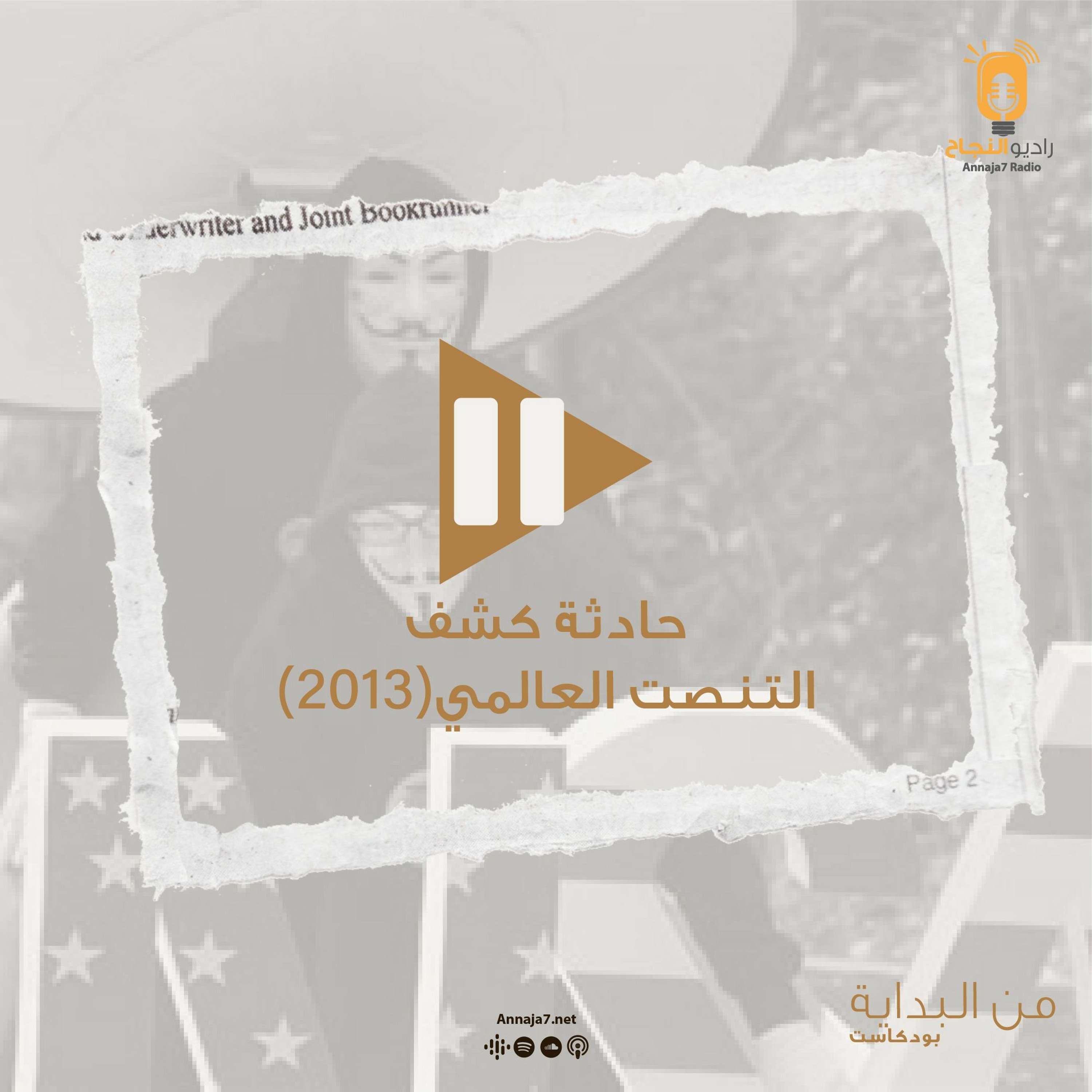 من البداية - حادثة كشف التنصت العالمي 2013 episode artwork