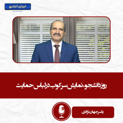 روز دانشجو، نمایش سرکوب در لباس حمایت
