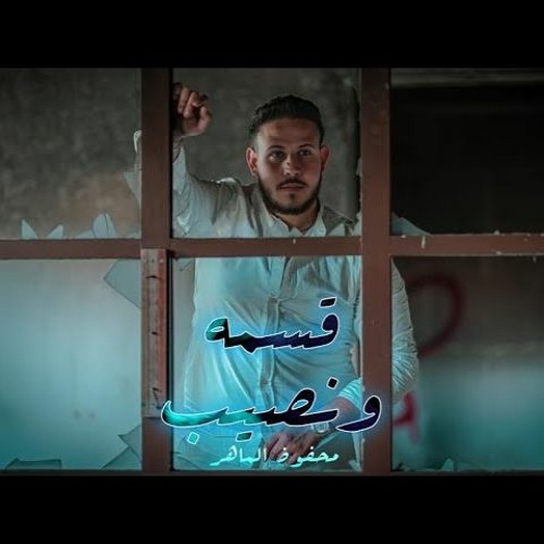 Isme W Nassib ( RE-MAKE )Mahfoud Al Maher - ( قسمة و  نصيب محفوض الماهر ( توزيع جديد