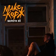 Макс Корж - Береги её