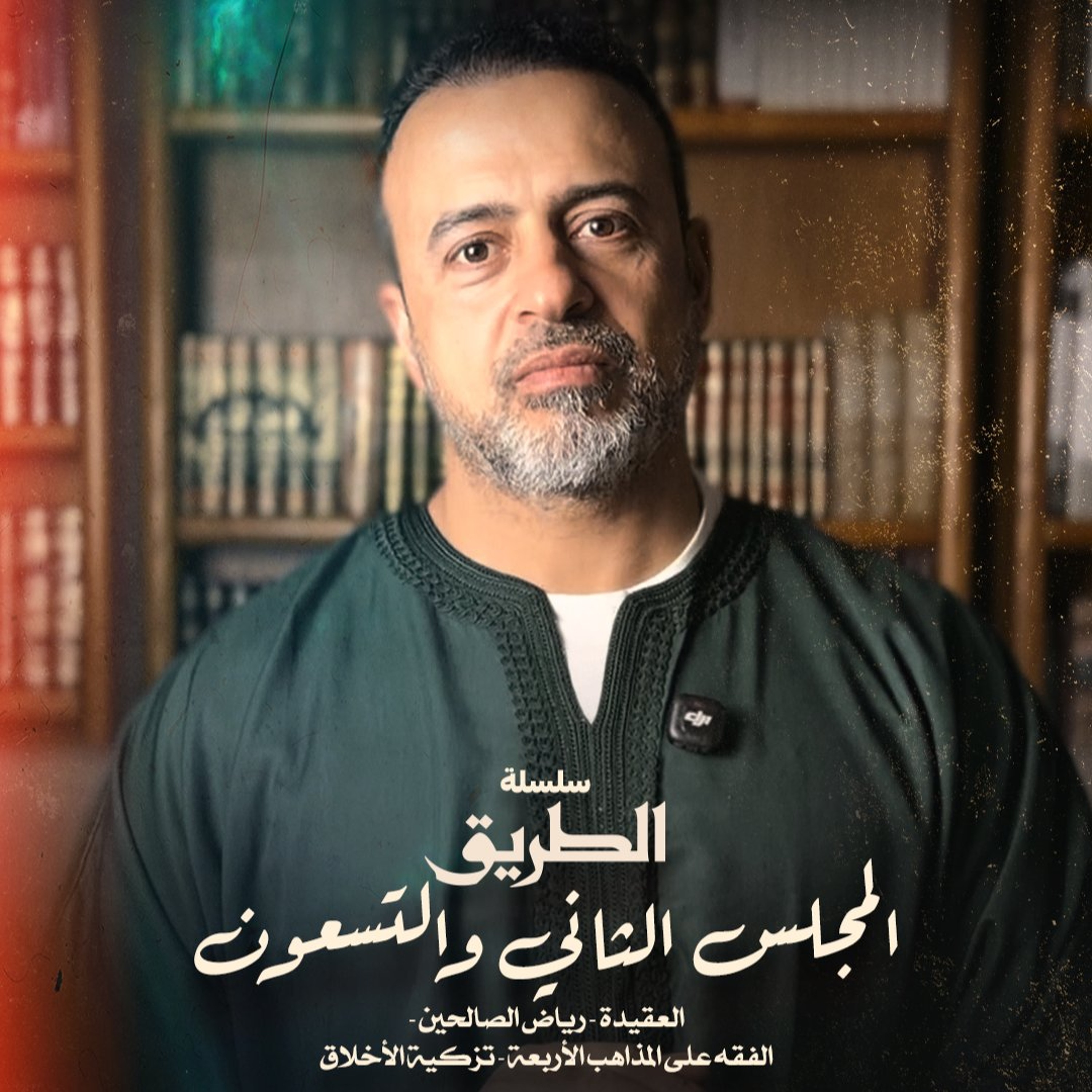 المجلس 92 - سلسلة الطريق - مصطفى حسني