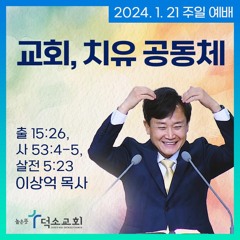 [주일예배] 교회, 치유 공동체ㅣ이상억 목사