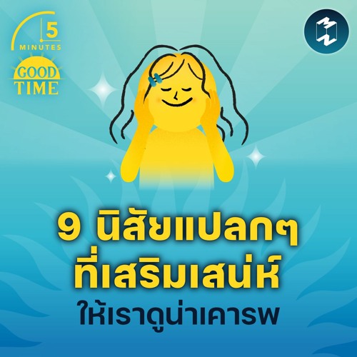 9 นิสัยแปลกๆ ที่เสริมเสน่ห์ให้เราดูน่าเคารพ | 5M EP.1672