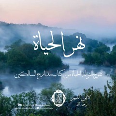 نهر الحياة2| جديد شرح منزلة الحياة من كتاب مدارج السالكين لابن القيم -رحمه الله-|د. أبوبكر القاضي