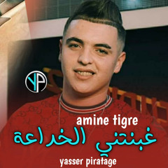 غبنتني الخداعة (feat. Amine tigre)