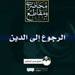 الرجوع إلى الدين | الشيخ عمرو الشرقاوى