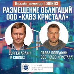 Размещение облигаций ООО «КЛВЗ КРИСТАЛЛ»