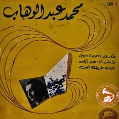 محمد عبدالوهاب - (طقطوقة) لا مش أنا اللي أبكي ... عام ١٩٥٩م