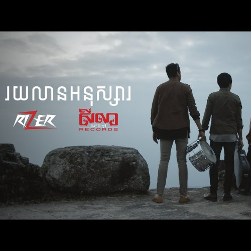 Rizer - រយលានអនុស្សារ [Official Lyric Video]