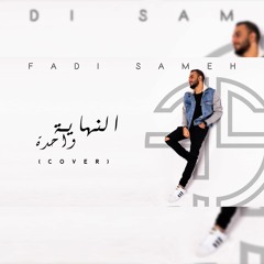 Fadi Sameh-ElNehaya Wahda (Cover) - النهاية واحدة