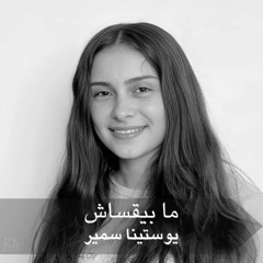 مابيقساش - يوستينا سمير