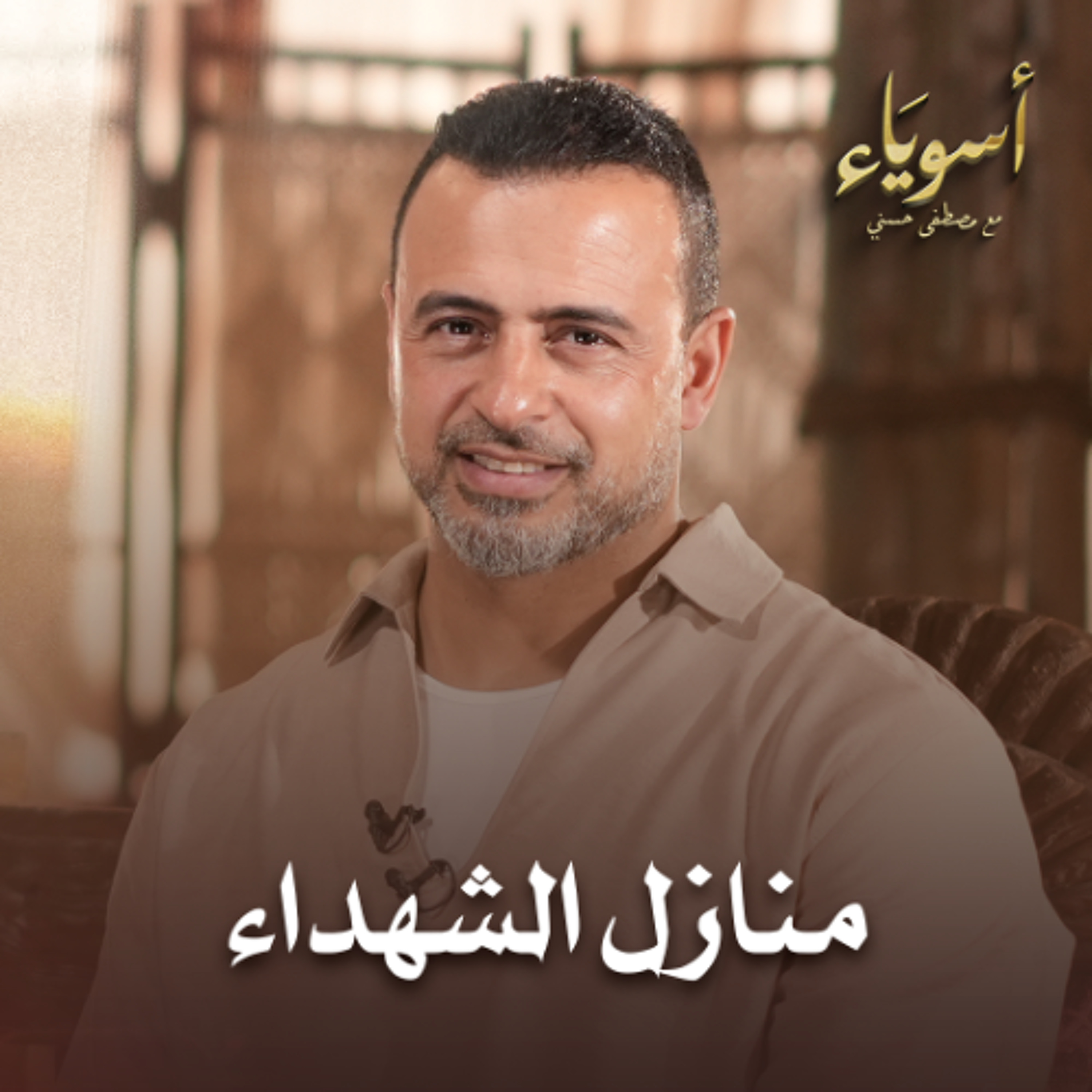 منازل الشهداء - أسوياء - قصص الصحابة - مصطفى حسني منازل الشهداء - أسوياء - قصص الصحابة - مصطفى حسني