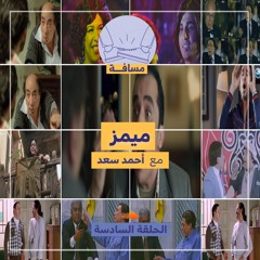 بودكاست مسافة| الحلقة السادسة: ميمز - أحمد سعد