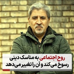 روح اجتماعی به مناسک دینی رسوخ می‌کند و آن را تغییر می‌دهد