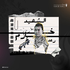 من شارع ديزنغوف إلى الخلود: سر العملية التي هزّت تل أبيب