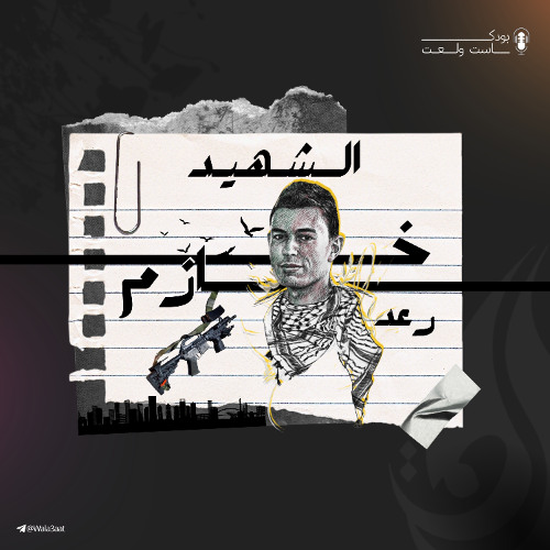 من شارع ديزنغوف إلى الخلود: سر العملية التي هزّت تل أبيب