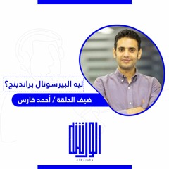 ليه البيرسونال برانديج؟