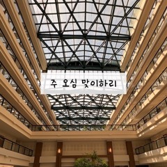 주 오심 맞이하리 (出到全地，迎你再臨）