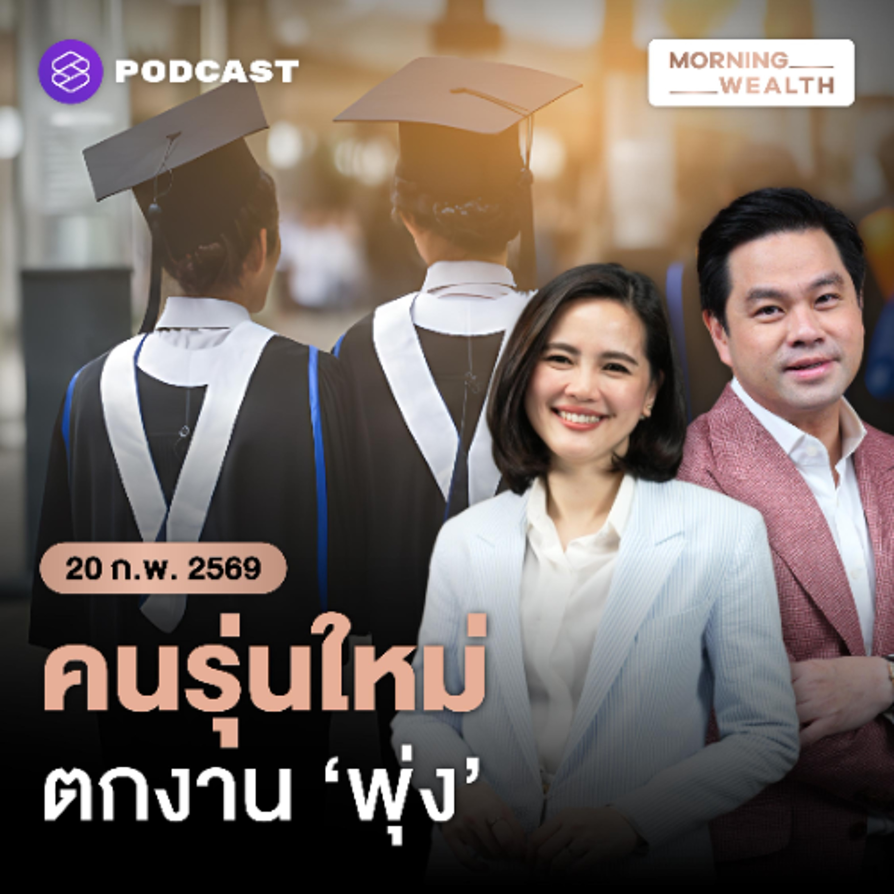 Morning Wealth | AI ภัยคุกคาม ‘ใบปริญญา’ เผยข้อมูลจ้างงานเด็กจบใหม่ทั่วโลกเข้าขั้นวิกฤต? | 20 กุมภาพันธ์ 2569