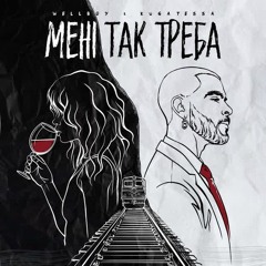 WELLBOY & KUGATESSA - Мені так треба . mp3