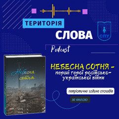 Небесна Сотня - перші герої російсько-української війни (за книгою "Небесна Сотня")