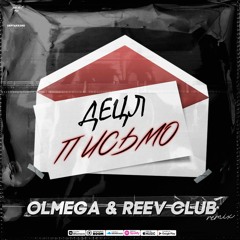 Децл - Письмо (OLMEGA & Reev Club Remix) Radio