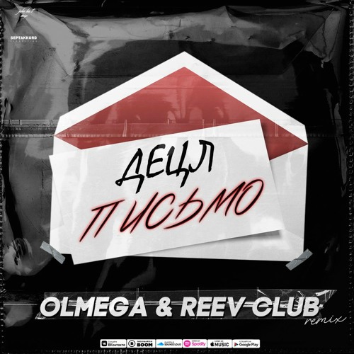 Децл - Письмо (OLMEGA & Reev Club Remix) Radio