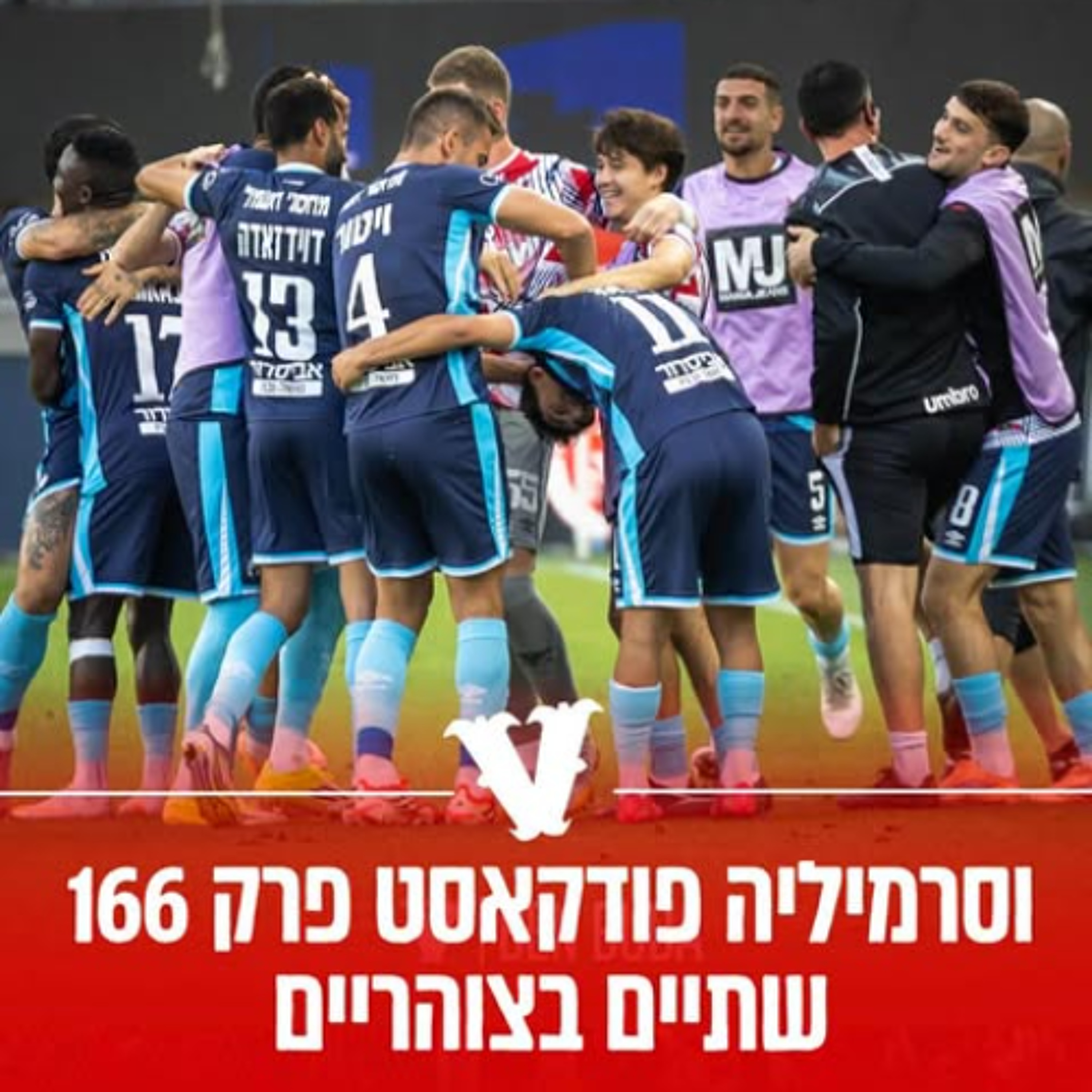 וסרמיליה פודקאסט פרק 166 | שתיים בצוהריים