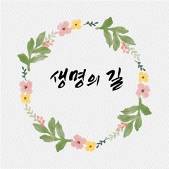 생명의 길