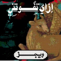 ازاي تفوتني ؛ ويجز