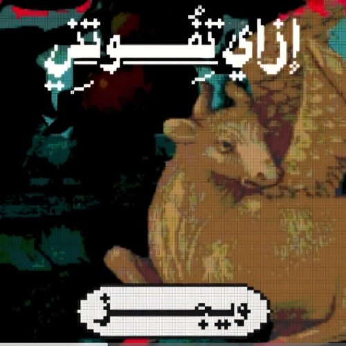 ازاي تفوتني ؛ ويجز