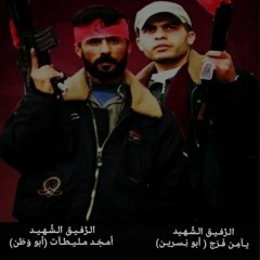 يامن فرج وامجد مليطات 𓂆