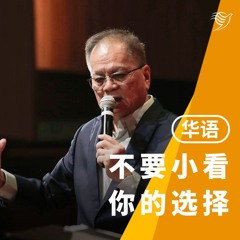 不要小看你的选择（华语）29/12/2024