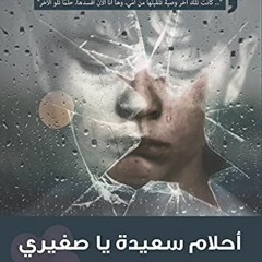 رواية أحلام سعيدة يا صغيرى للكاتب الإيطالي ماسيمو جارميلليني