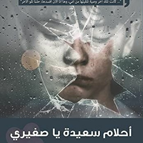 رواية أحلام سعيدة يا صغيرى للكاتب الإيطالي ماسيمو جارميلليني