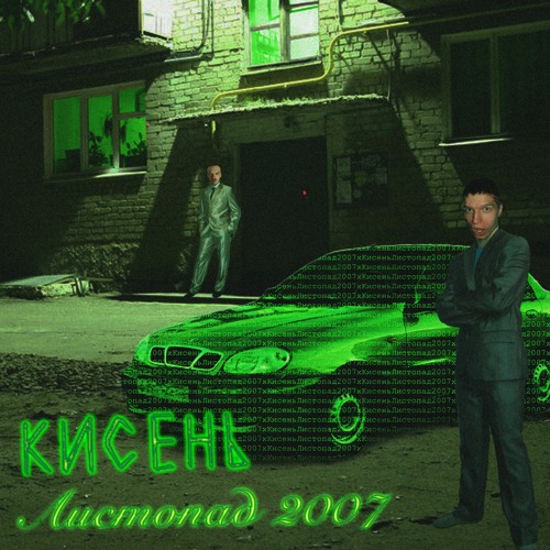 вітя кастєти (feat Листопад 2007)