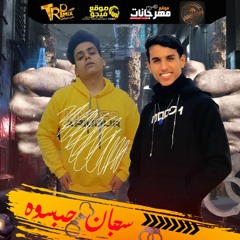 مهرجانات مسلم " مهرجان سجان حبسوه (ليه اخ وحبيبي) 2022 "غناء قدوره-عوكل-توزيع بروفسور
