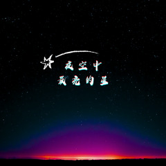 夜空中最亮的星 (Ike Bootleg)