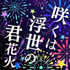 Saku wa Ukiyo Kimi no Hanabi (咲くは浮世の君花火)