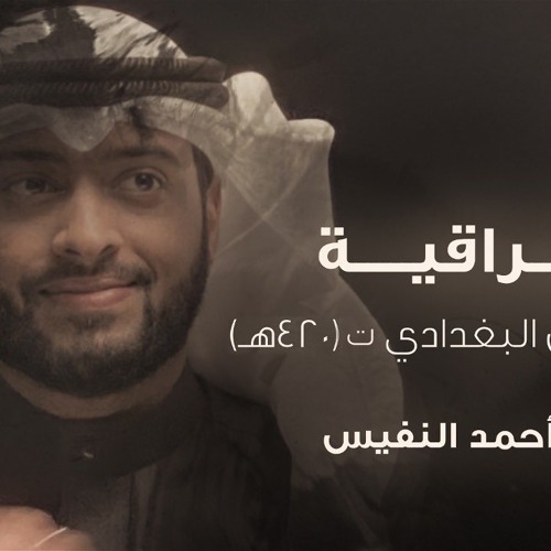 الفِراقيَّة (لا تعذليه) | ابن زُريق البَغداديّ / أحمَد النّفيس