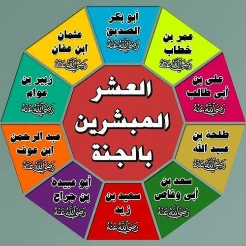 من أصحاب رسول الله رجال عشرة_ العشرة المبشرين بالجنة