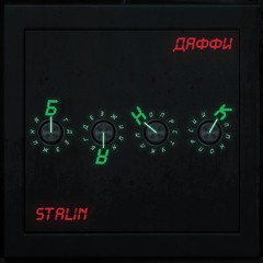 Stalin x ДакДаффи - БАНК (prod. MoneLess)