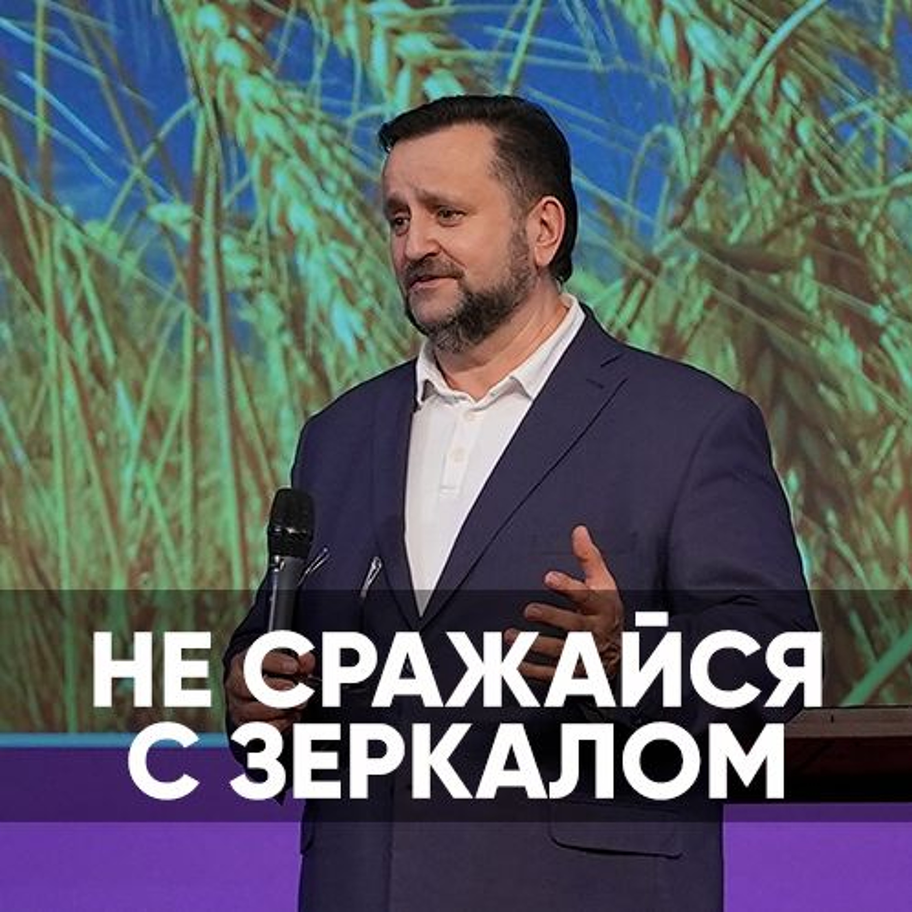 Не сражайся с зеркалом - 11 ноября 2023 - Андрей Дириенко