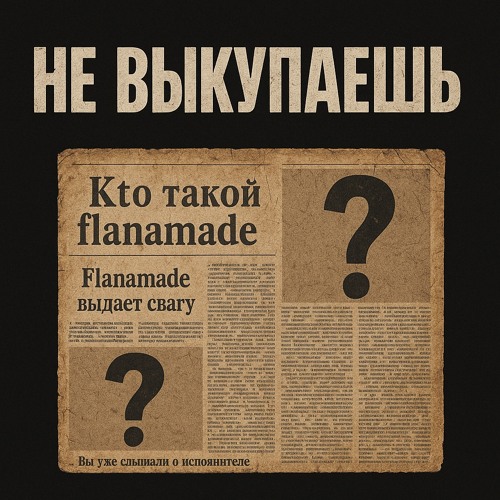 НЕ ВЫКУПАЕШЬ