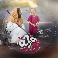 ترنيمة طبيب شاطر | ألبوم مصدر فرحة | كورال أبناء الملكوت
