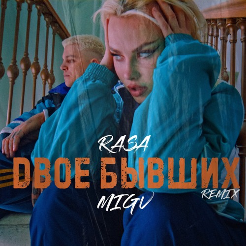 rasa двое бывших скачать mp3