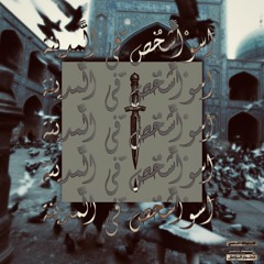 أسْوأشَخْص‌فِي‌الْمَدينة