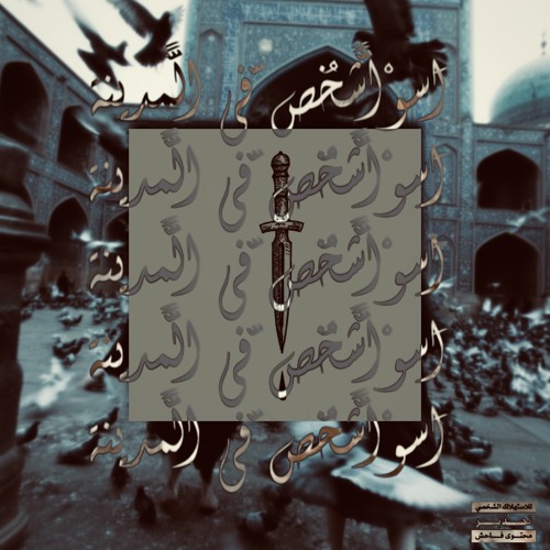 أسْوأشَخْص‌فِي‌الْمَدينة