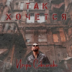 Игорь Соколенко - Так Хочется