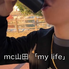 MC山田 「my life」【1stシングル】mixバージョン